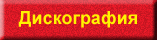 Дискография