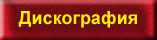 Дискография