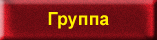 Группа