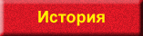 История