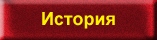 История