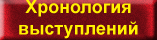 Хронология выступлений