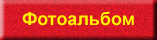 Фотоальбом