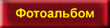 Фотоальбом