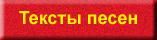 Тексты песен