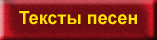 Тексты песен