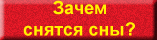 Зачем снятся сны?